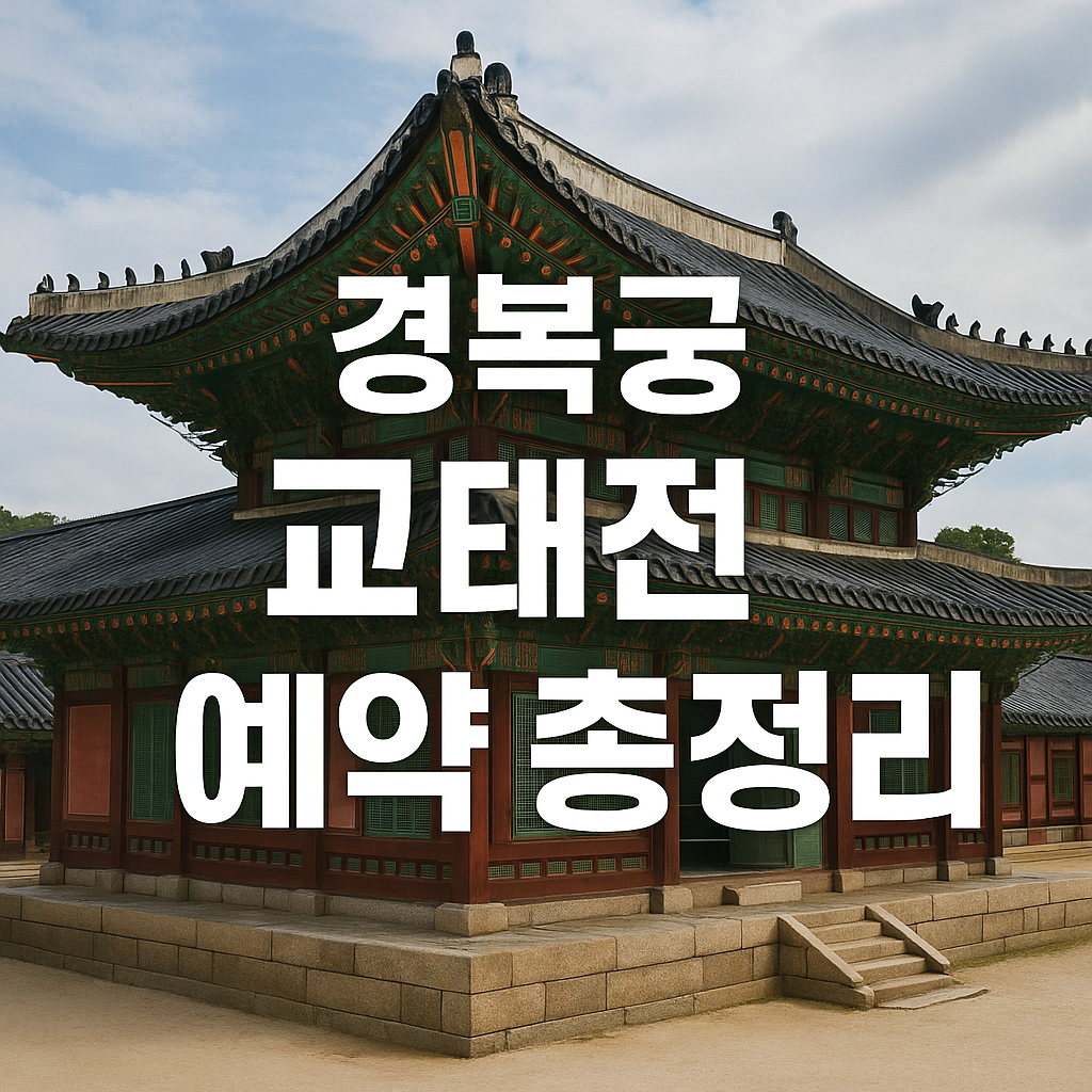 경복궁 교태전 예약 총정리
