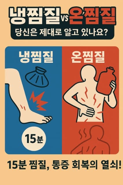냉찜질 vs 온찜질, 당신은 제대로 알고 있나요?