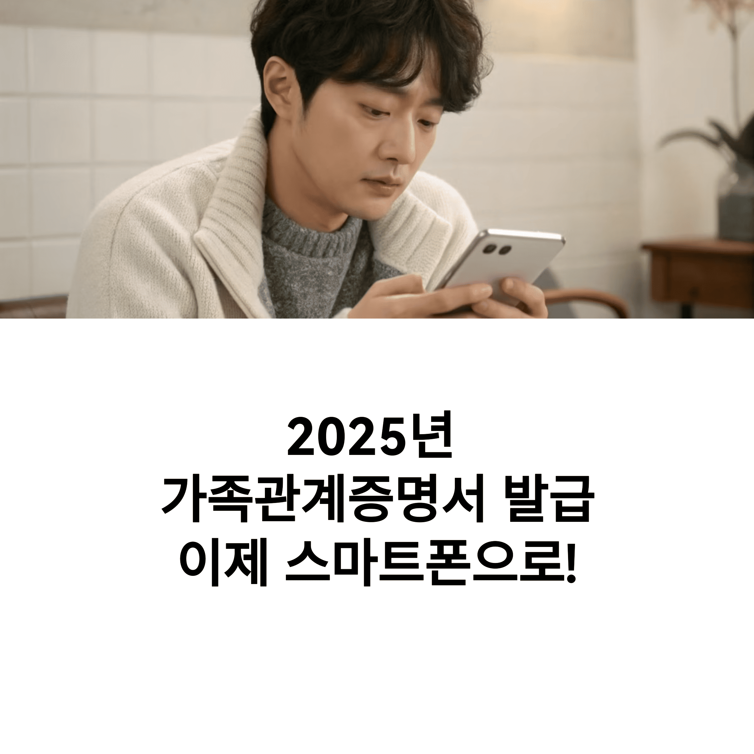 모바일로 간편하게 가족관계 증명서 출력하는 꿀팁!