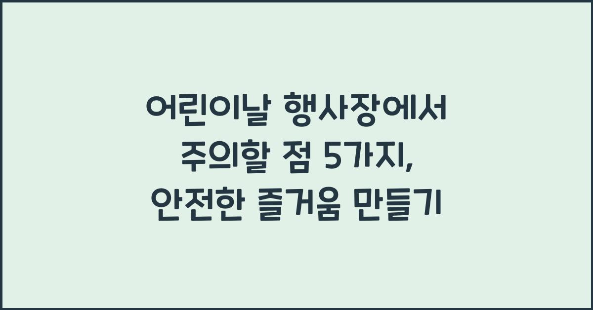 어린이날 행사장에서 주의할 점 5가지