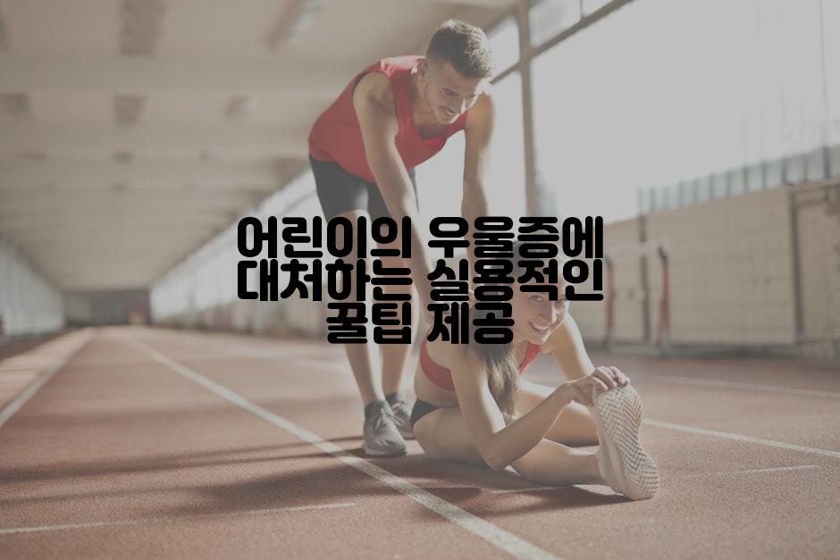어린이의 우울증에 대처하는 실용적인 꿀팁 제공