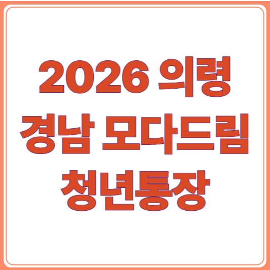 의령군 청년이라면 꼭 알아야 할 2026 모다드림 청년통장 조건 총정리