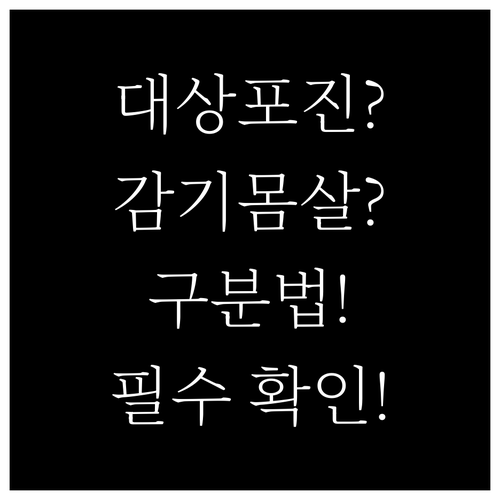 대상포진 감기몸살 통증 위치와 양상으..