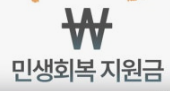 민생회복지원금