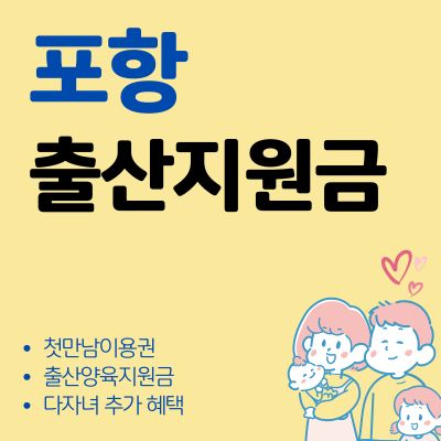 썸네일_포항 출산지원금 혜택 사용처 총정리 (자격조건, 지원금액, 신청방법, 다자녀 혜택)
