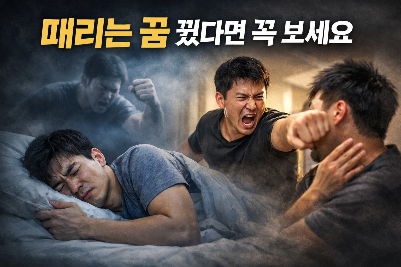 때리는 꿈