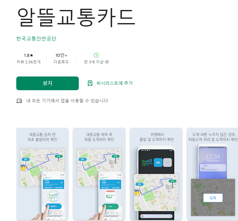 알뜰교통카드 앱