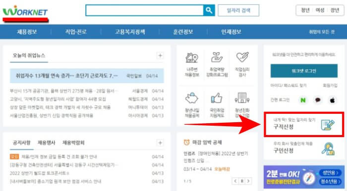워크넷-홈페이지-메인화면-사진