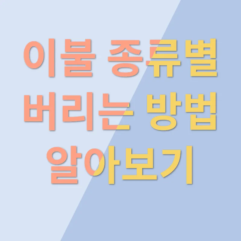 이불 버리는 방법_1