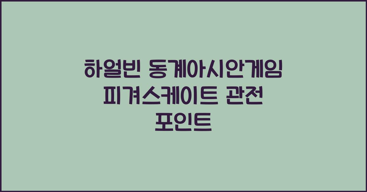 하얼빈 동계아시안게임 피겨스케이트