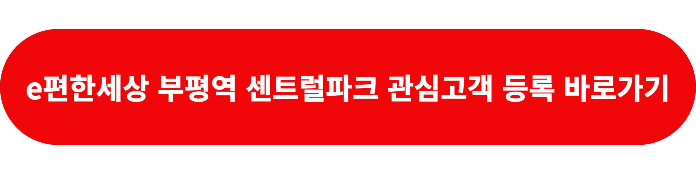 이편한세상 부평역 센트럴파크 아파트 잔여세대 분양