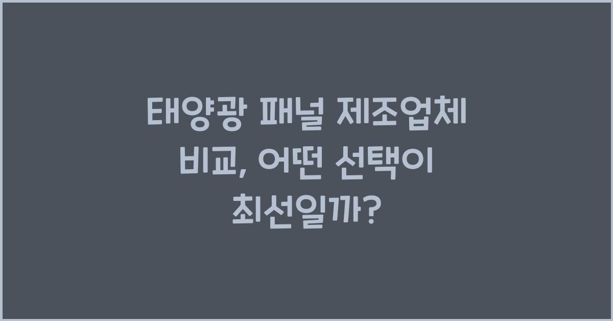 태양광 패널 제조업체 비교  