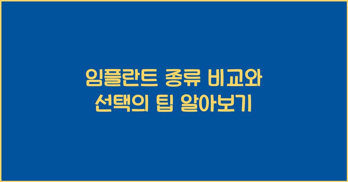 임플란트 종류 비교