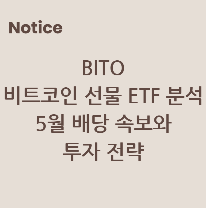 BITO 비트코인 선물 ETF 분석: 5월 배당 속보와 투자 전략