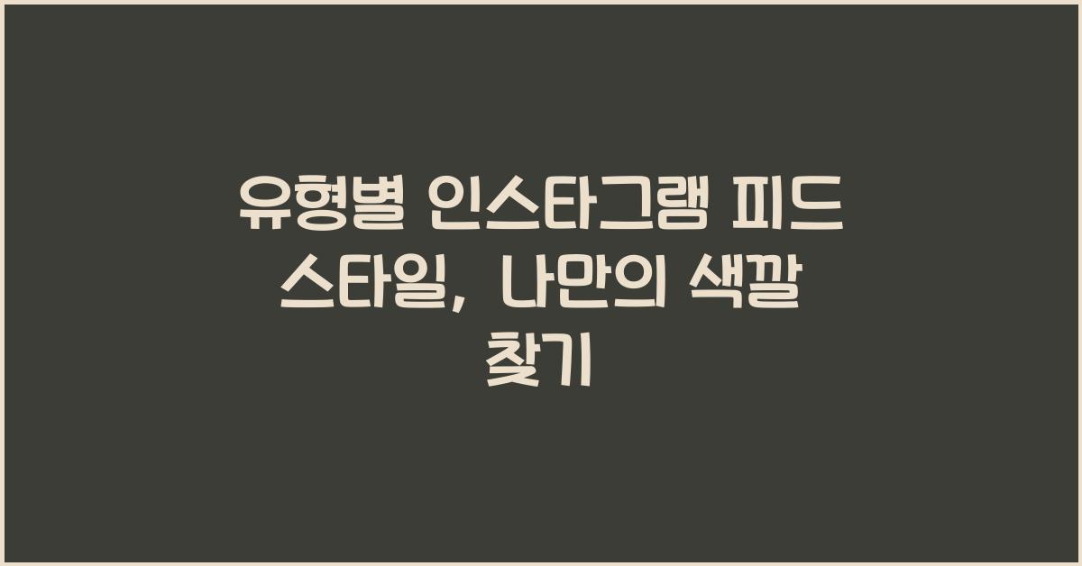 유형별 인스타그램 피드 스타일