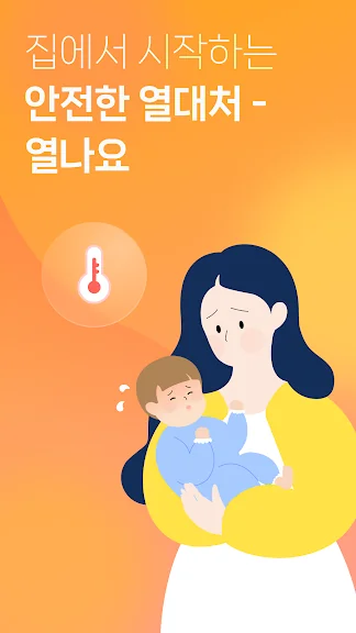 갤럭시 아기 고열 체온계 어플 추천 열나요 앱 - 1. 열나요 - 아이를 위한 열・해열제 복용 관리 어플 소개 갤럭시 아기 고열 체온계 어플 추천 열나요 앱 - 1. 열나요 - 아이를 위한 열・해열제 복용 관리 어플 소개