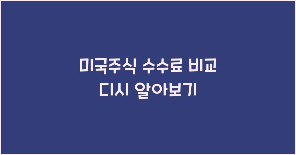 미국주식 수수료 비교 디시