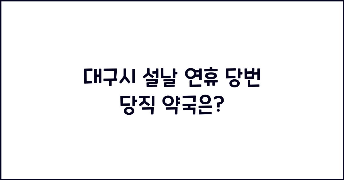 대구시 설날 연휴 당번 당직 약국 어디일까?
