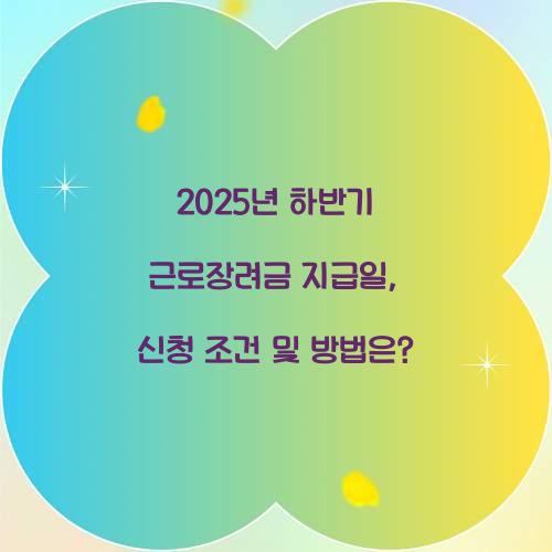 2025년 하반기 근로장려금 지급일