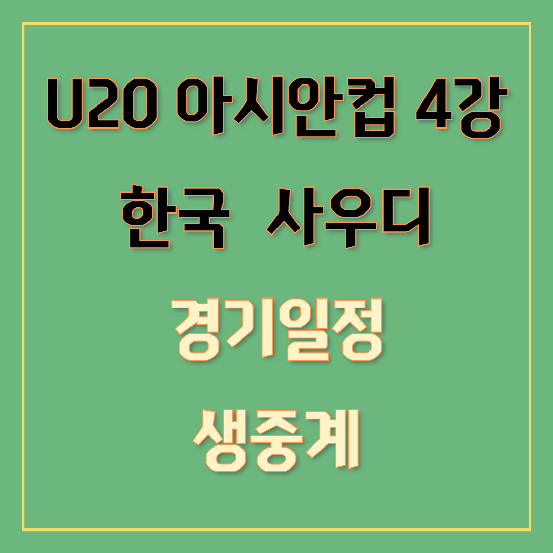 U20 아시안컵 한국 VS 우즈베키스탄 결과 4강 사우디아라비아전 일정