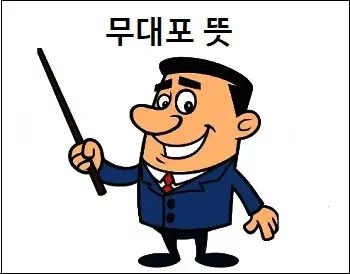 무대포 뜻