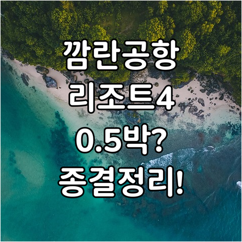 깜란 공항 근처 리조트 추천 4곳 가..