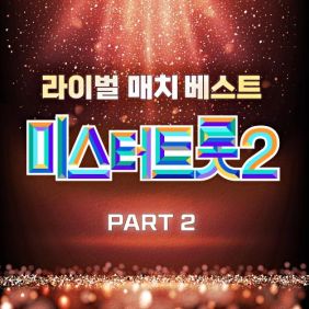 미스터트롯2 라이벌 매치 베스트 PART2