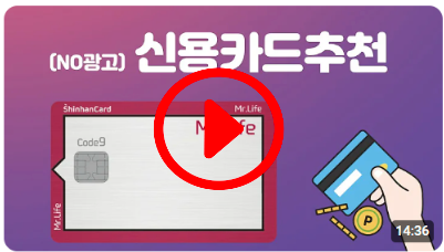 신한미스터라이프카드 혜택 정리