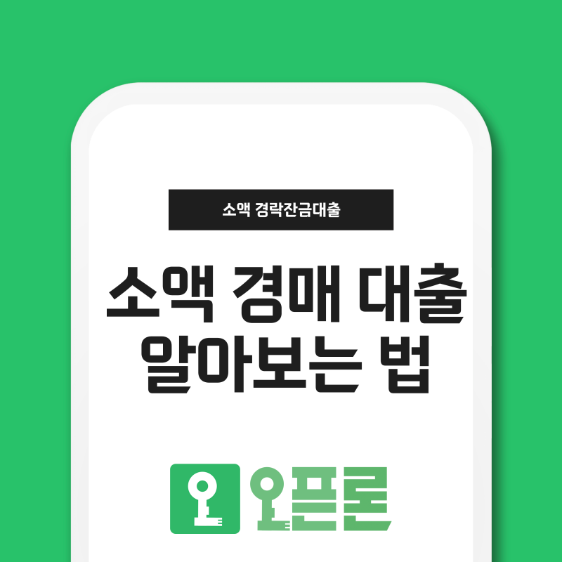 부동산 경매 낙찰후 경락잔금대출 받는 법