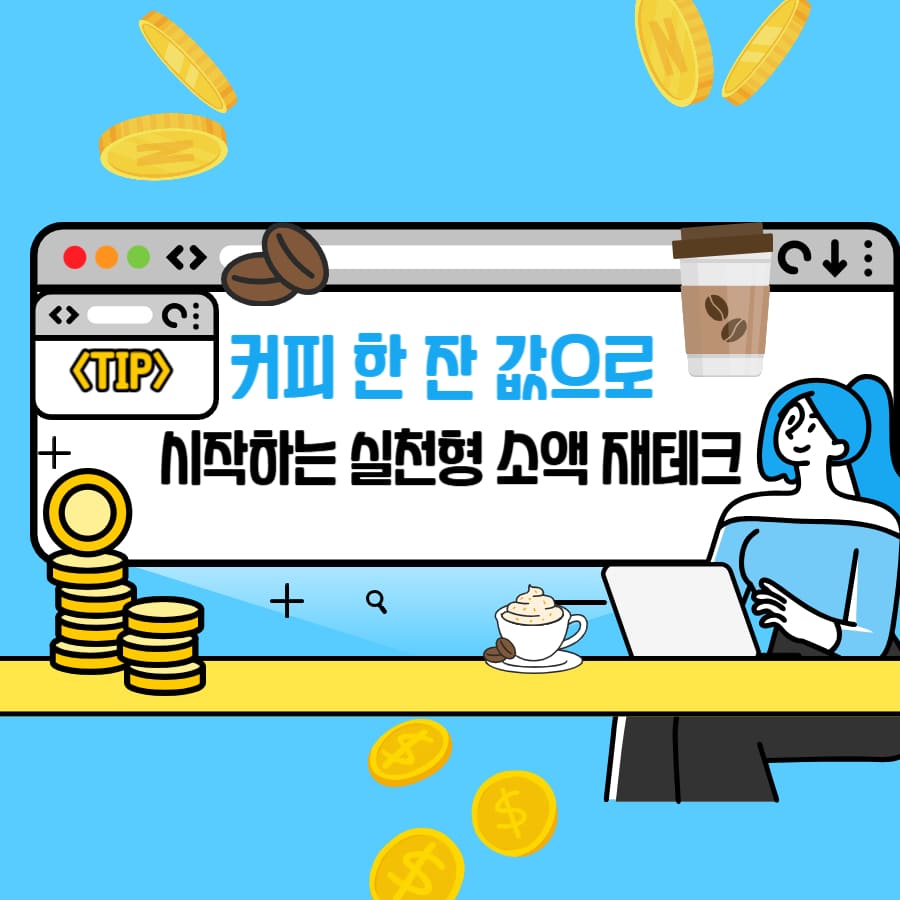 커피 한 잔 값으로 시작하는 실천형 소액 재테크 (습관, 투자처, 루틴)