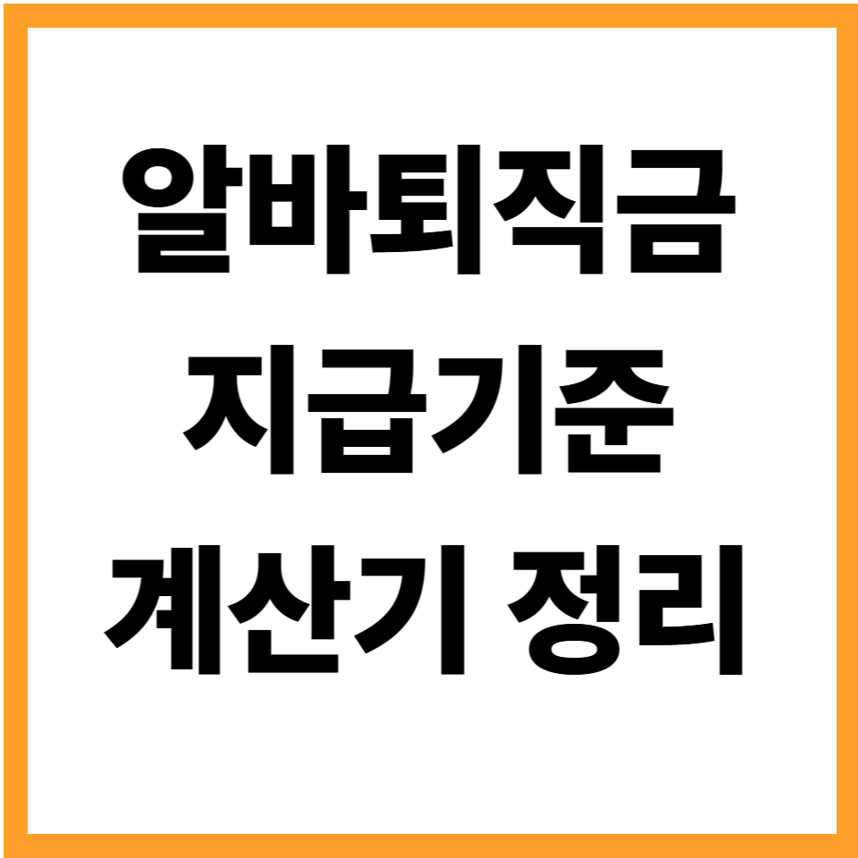알바퇴직금계산기 퇴직금 지급기준