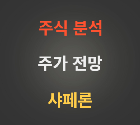 샤페론 주가 급등 분석