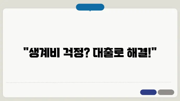 소액생계비 대출 신청 후 처리 과정