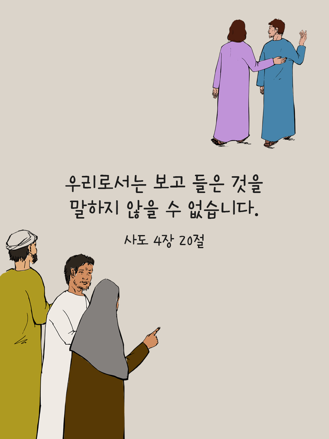 우리로서는 보고 들은 것을 말하지 않을 수 없습니다. (사도 4,20)