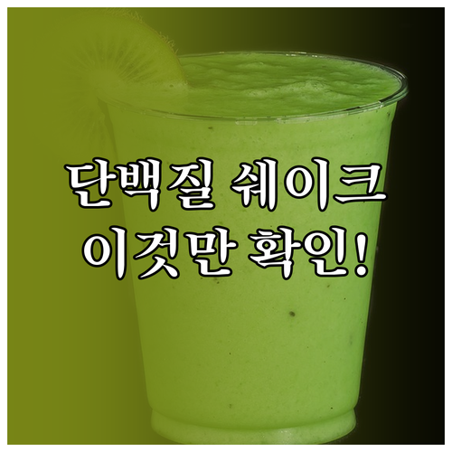 아침 식사대용 단백질 쉐이크 선택법 ..