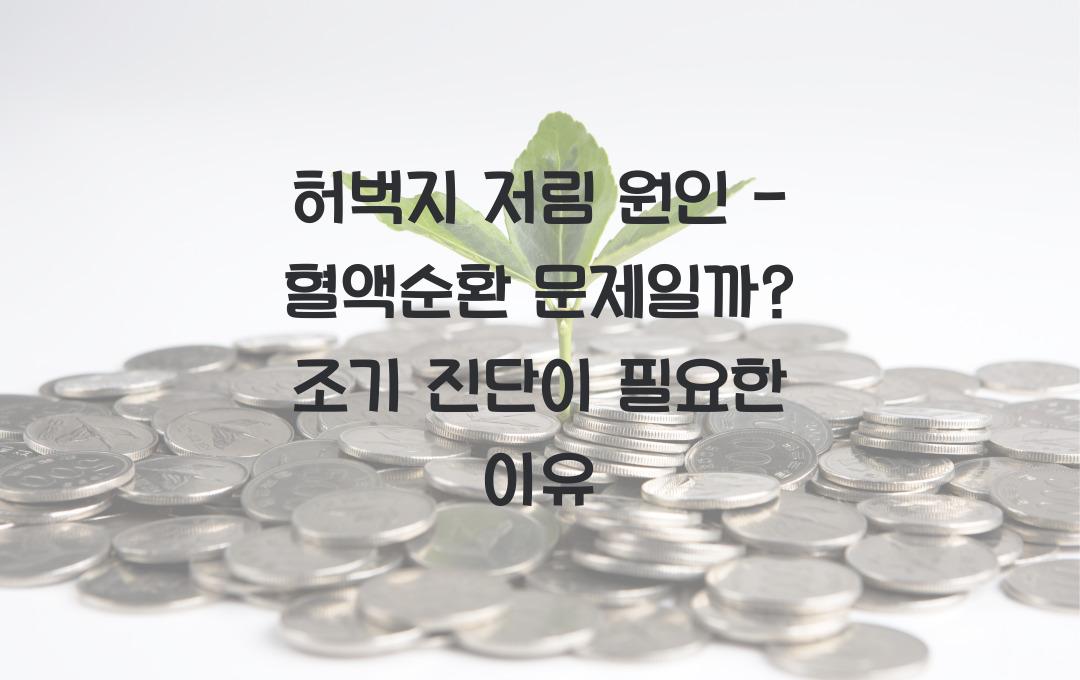 허벅지 저림 원인 - 혈액순환 문제일까? 조기 진단 필수!