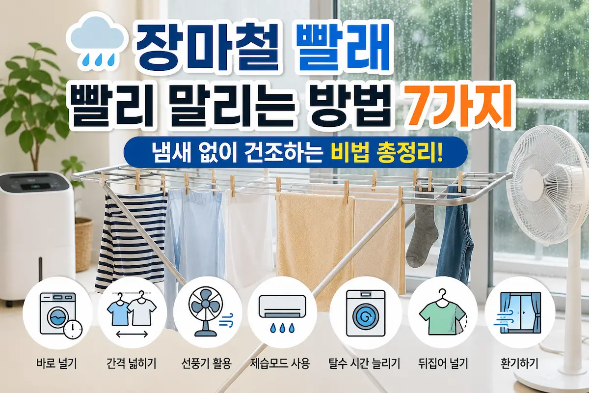 장마철 빨래 말리기, 냄새없이 건조하는 방법