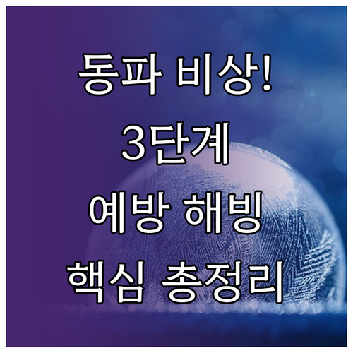 겨울철 동파 3단계 대처법 예방 해빙..