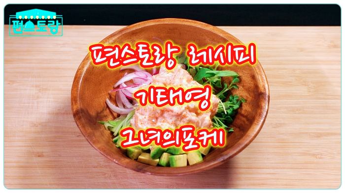 편스토랑-기태영-연어-아보카도-포케-그녀의포케