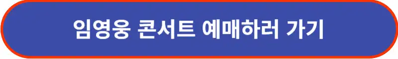 임영웅-콘서트-예매하러-바로가기