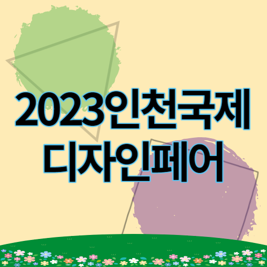 2023_인천국제디자인페어_썸네일