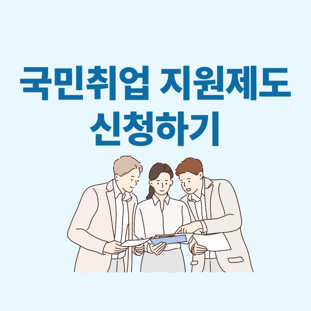 국민취업지원제도 신청하기