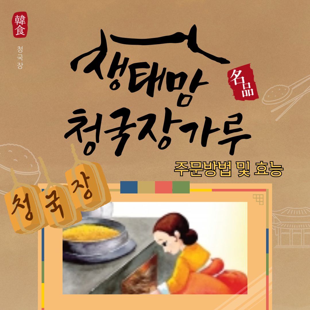 성필립보생태마을 청국장 주문 방법 및 효능