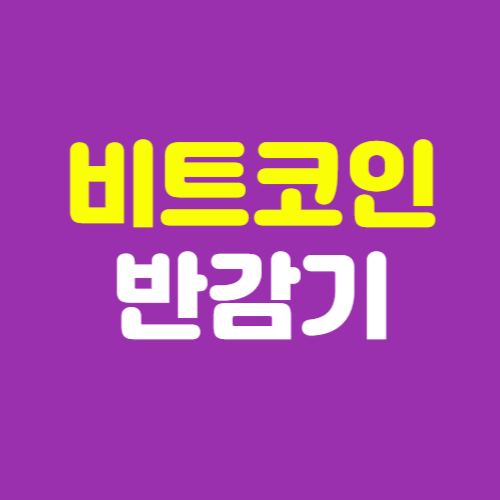 비트코인 반감기 영향