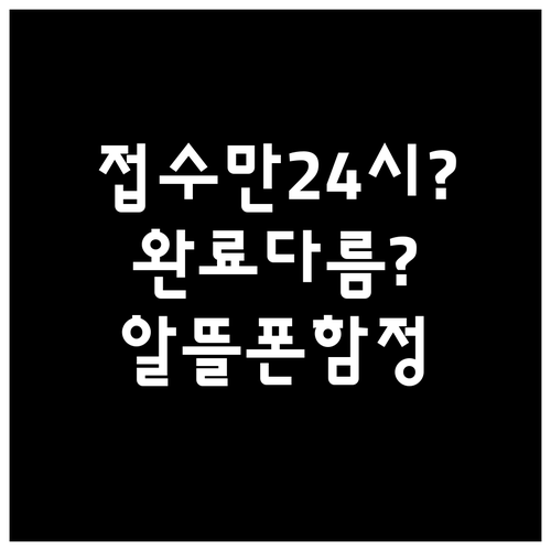 알뜰폰 셀프개통 24시간 접수되지만 ..