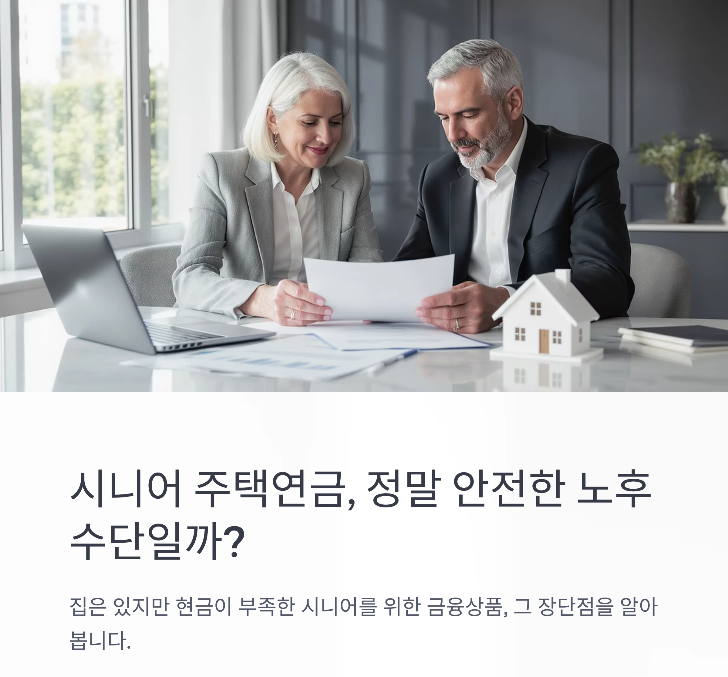 노후 대비 전략, 시니어 주택연금의 장단점 총정리