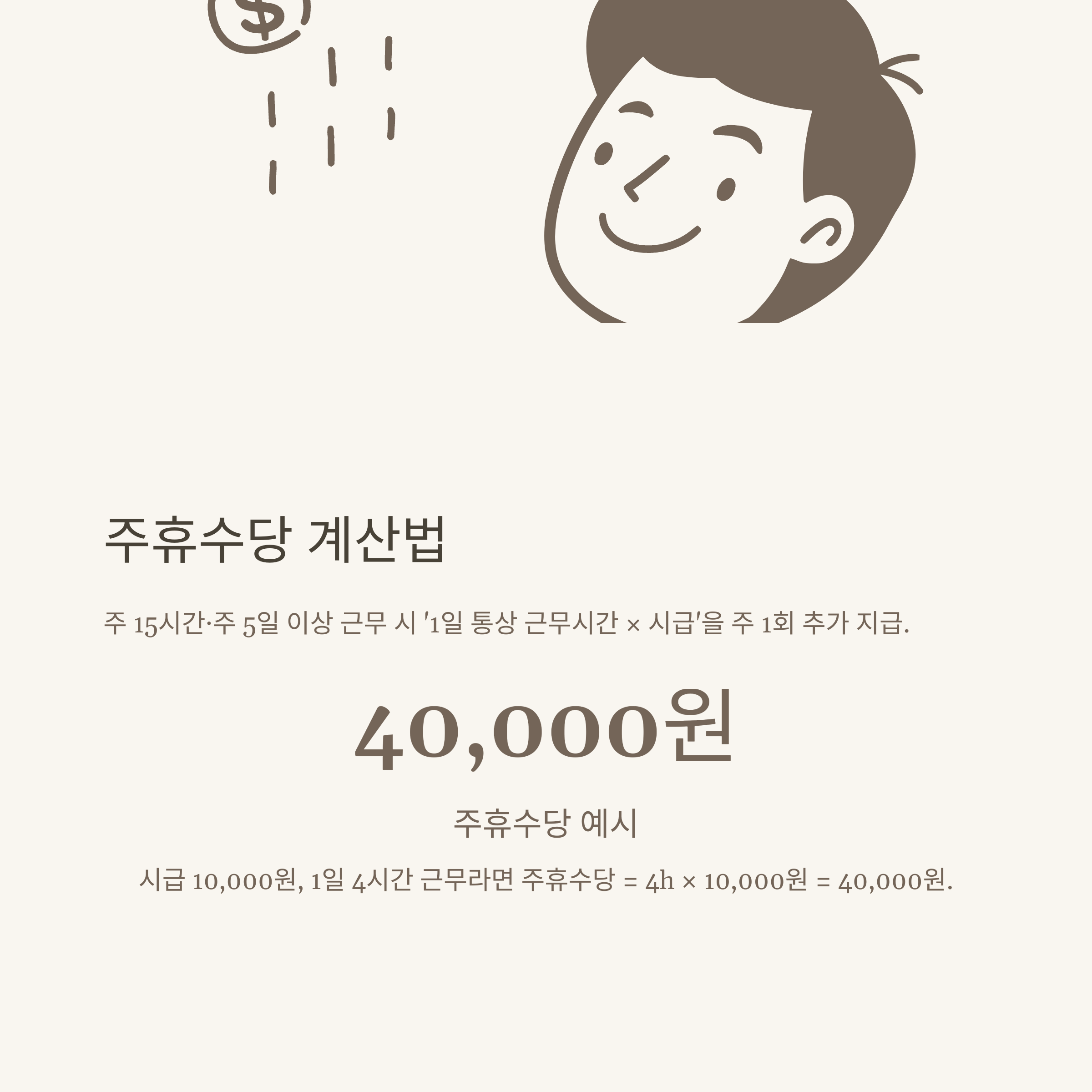 알바 월급 계산기 완전정리: 급여·세금·주휴수당·시간 계산기 활용법까지 실전 가이드3