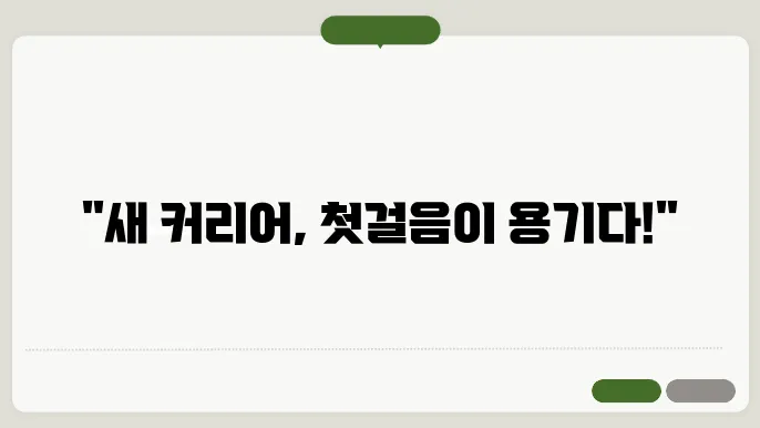 커리어 변화에 대한 두려움 극복하기