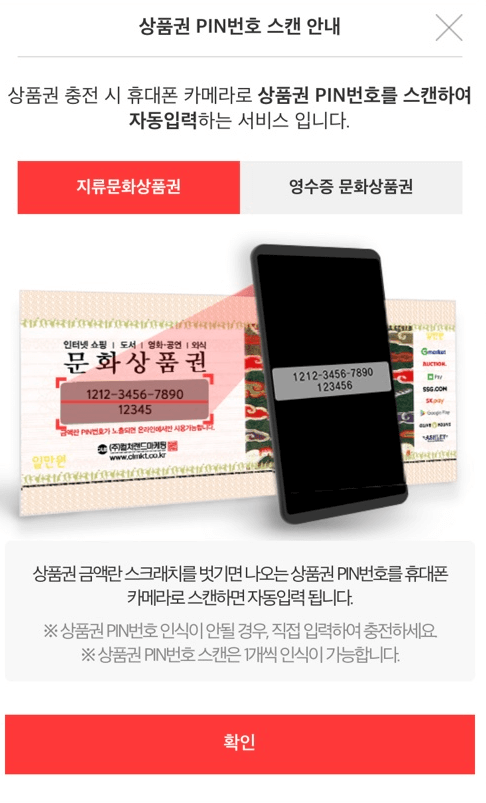 컬처랜드 앱 모바일 상품권 PIN 번호 스캔 안내 이미지