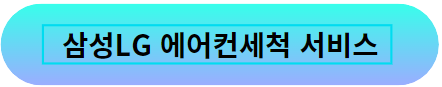 에어컨세척서비스